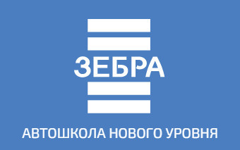 Фото Автошколы Зебра