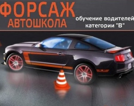 Фото Автошколы Форсаж