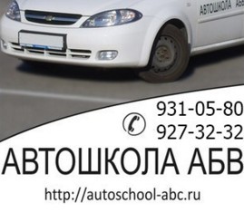Фото Автошколы АБВ