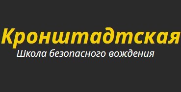 Фото Автошколы Кронштадтская
