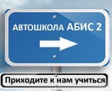 Фото Автошколы Абис-2