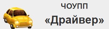 Фото Автошколы Драйвер