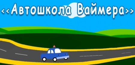 Фото Автошколы Ваймера