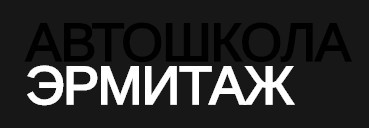 Фото Автошколы Эрмитаж