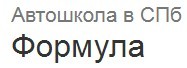Фото Автошколы Формула