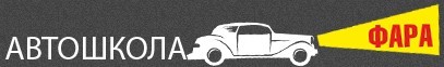 Фото Автошколы Фара