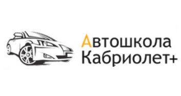 Фото Автошколы Кабриолет плюс