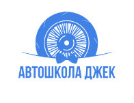 Фото Автошколы Джек