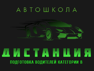 Автошкола 