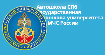 Фото Автошколы УГПС МЧС СПб
