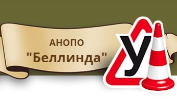 Фото Автошколы Беллинда