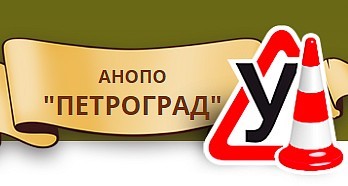 Фото Автошколы Петроград