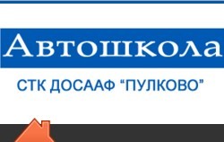 Фото Автошколы ДОСААФ Пулково