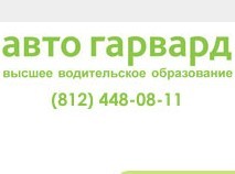 Фото Автошколы Автогарвард