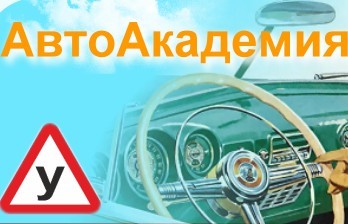 Фото Автошколы Автоакадемия Плюс