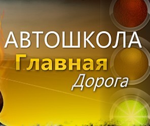 Фото Автошколы Главная Дорога