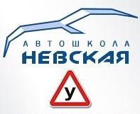 Фото Автошколы Невская
