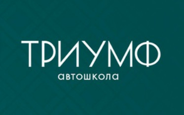 Фото Автошколы Триумф