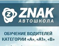Фото Автошколы Знак