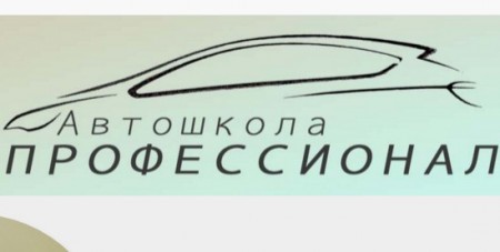 Фото Автошколы Профессионал