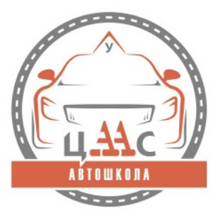 Фото Автошколы ЦААС